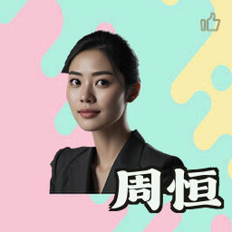 周恒