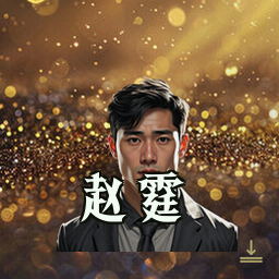 赵霆