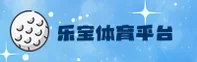乐宝体育(YUEBAO)官方网站 - 值得信赖的娱乐品牌