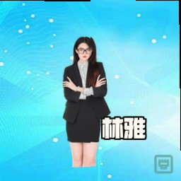 林雅
